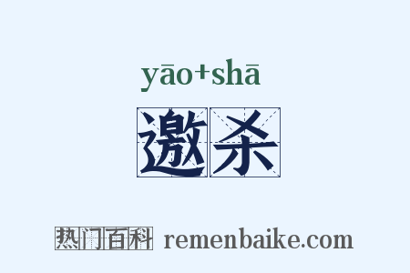 邀杀是什么意思的图片